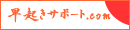 早起き生活応援ツール：早起きサポート.com