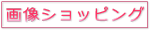 画像ショッピング