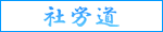 社労道